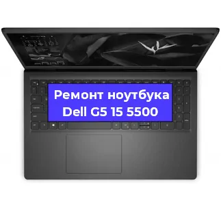 Ремонт ноутбуков Dell G5 15 5500 в Ижевске